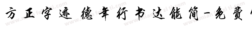 方正字迹 德年行书达能简字体转换